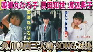 角川映画三人娘SONG対決　薬師丸ひろ子　原田知世　渡辺典子「セーラー服と機関銃」「時をかける少女」「晴れ、ときどき殺人」