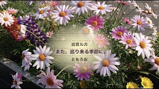 【巡音ルカ】「また、巡り来る季節に」【VOCALOID】【オリジナル曲】