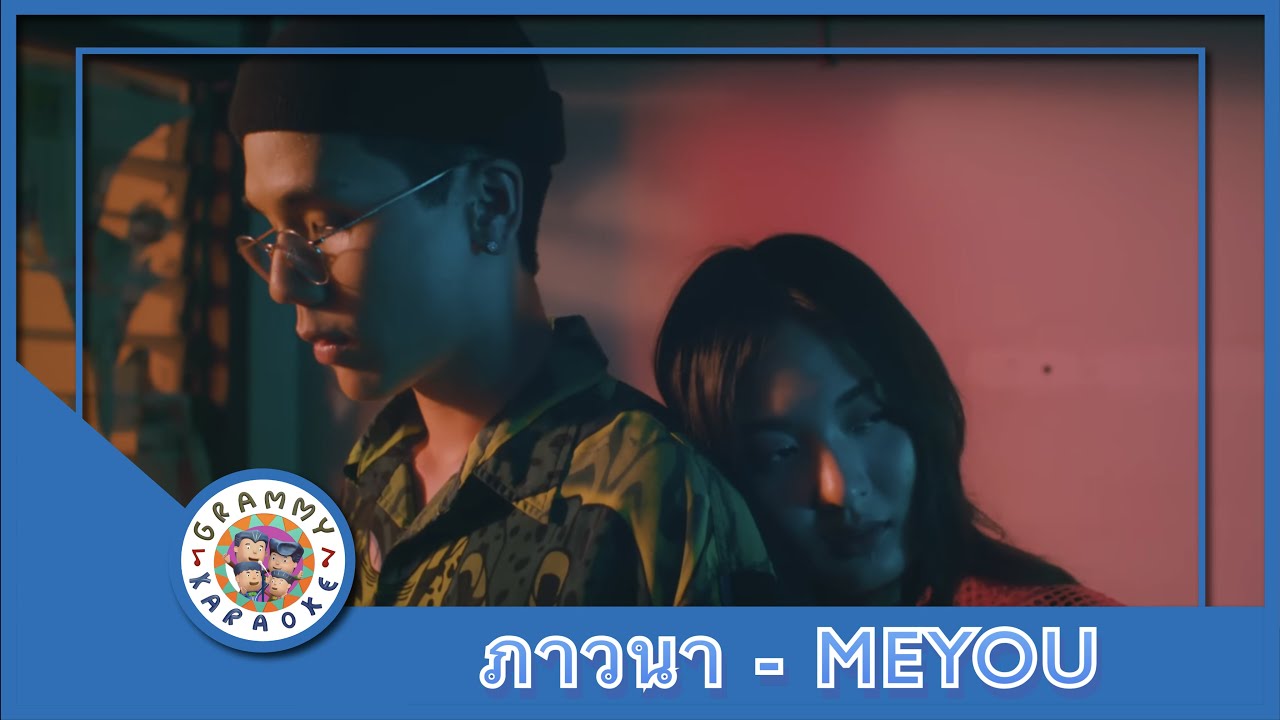 คาราโอเกะ ภาวนา - MEYOU