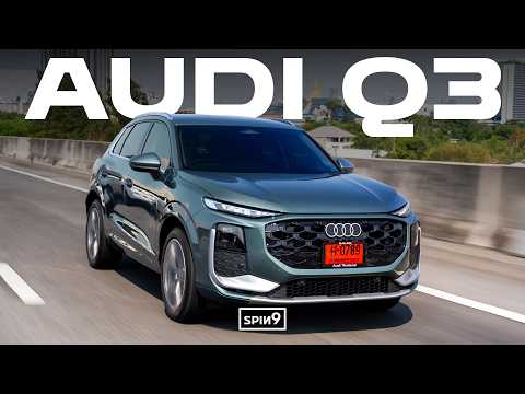 รีวิว Audi Q3 โฉมใหม่ — เครื่องยนต์สันดาปล้วน แต่ประหยัดได้ใจ เริ่มต้น 2.499 ล้านบาท