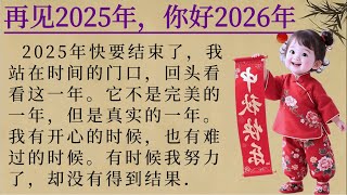 Goodbye 2025, hello 2026 🎉🎉🎉| 再见2025年，你好2026年 | Learn Chinese Through Simple Story