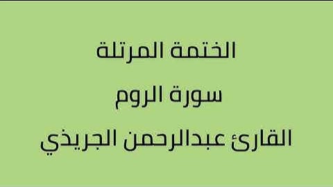 سورة الروم القارئ عبدالرحمن الجريذي