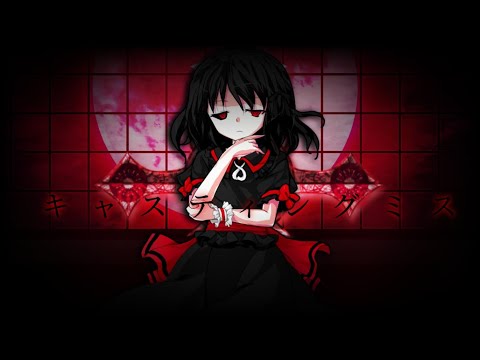 東方改変pv「キャスティングミス」