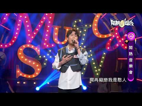【2022.10.22鬧熱打擂台】#333陳昶均-夜夜情