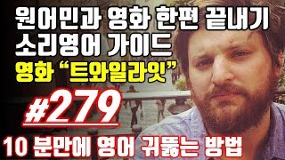 [영어쉐도잉]영어공부 #279 영화한편끝내기! (feat.트와일라잇.Twilight) 발성영어(소리영어)+영어듣기+영어회화 한번에정복