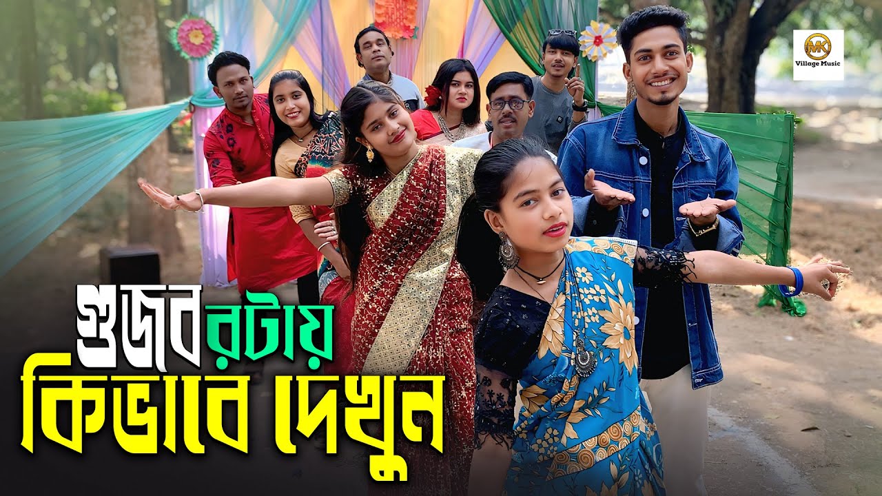 গুজব কিভাবে ছড়ায় দেখুন, শিল্পীরা নিজেদের মাঝে নিজেরাই কিভাবে গুজব ছড়ায়।