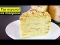 БЫСТРЕЕ И ВКУСНЕЕ! 🍰😋| ТВОРОЖНЫЙ НАПОЛЕОН