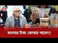 ব্যবসায় অর্থায়নের বিকল্প উৎসের যে তথ্য দিলেন ব্যবসাযী নেতা আমিন হেলালী। | Amin Helali | Talkshow