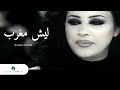 Najwa Karam Laych Mgharrab 2004 نجوى كرم ليش مغرب mp3