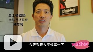 【英文自傳這樣寫業務類】專訪：金士頓國際科技陳思軻