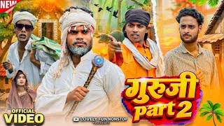 GURUJI | PART 2 गुरुजी पार्ट २ | গুরুজি পার্ট ২ | surjapuri Natok comedy video 2026@Lovelyfunnonstop