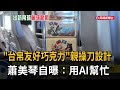 「台帛友好巧克力」親操刀設計 蕭美琴自曝:用AI幫忙-民視新聞