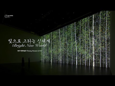 2021 청주시립미술관 기획전 《빛으로 그리는 신세계》 전시 드론 투어