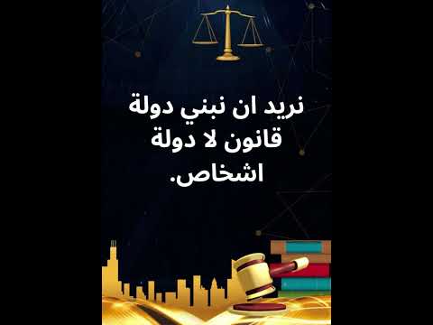 نريد ان نبني دولة قانون لا دولة اشخاص