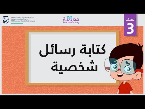 كتابة رسائل شخصية | الصف الثالث