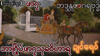 ပိယသုတ် (1) mon dhamma