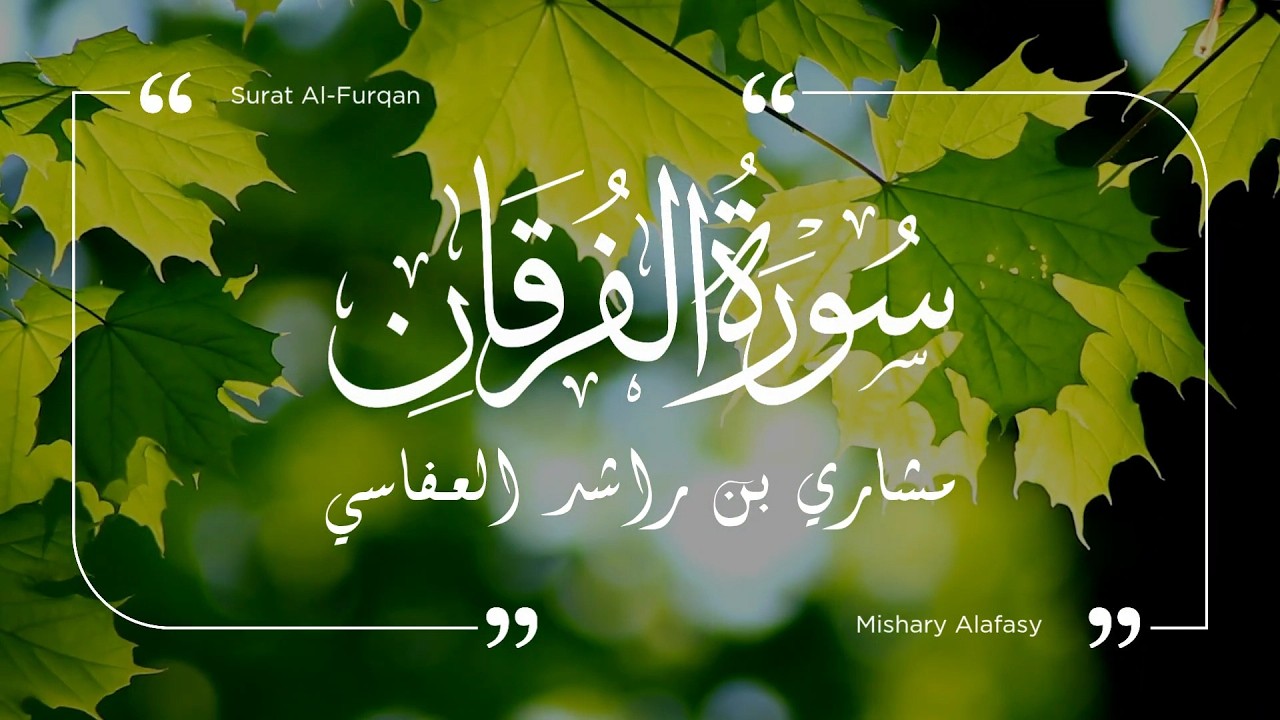 سورة الفرقان- مشاري العفاسي | Surat Al-Furqan  - Mishary Al-Afasy