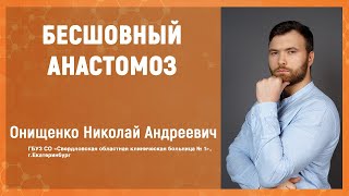 Бесшовный анастомоз — Онищенко Н. А. Секция молодых ученых РООУ 2021 г.