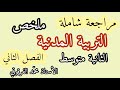 مراجعة شاملة و ملخص دروس التربية المدنيةالفصل الثاني لتلاميذ الثانية متوسط