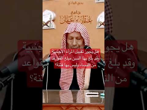 هل يجوز تقبيل المرأة الاجنبية كبيرة السن وليس بها فتنة الشيخ صالح اللحيدان 