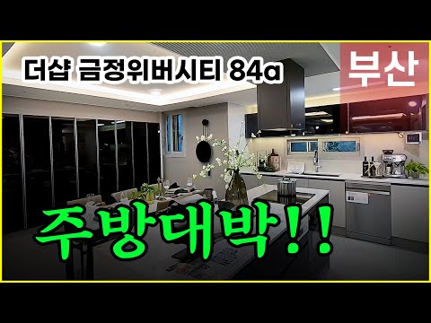 더샵 금정위버시티 모델하우스 84A 계약조건 분양가 공개!! 부산미분양아파트!!