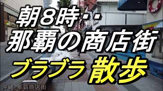 沖縄旅行【沖縄の商店街】朝の国際通り・那覇の商店街「むつみ橋」から・路地裏散歩・午前8時の小さな散歩・沖縄観光・沖繩國際街・ 後街步行，早晨購物街,