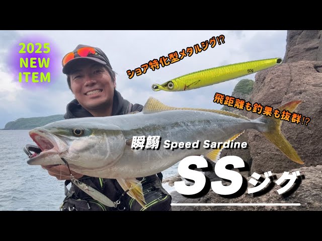 鹿児島】issei海太郎 2025年NEWアイテム 『瞬鰯 SS(スピードサーディン