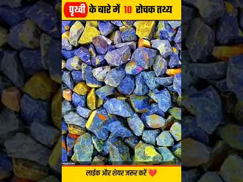 के बारे में 10 रोचक तथ्य | 10 Amazing Facts About Earth |Facts About Earth In Hindi| #shorts