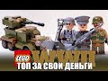 ВОЕННОЕ ЛЕГО WWII - ДЕШЕВО И КРУТО #2