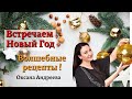 Мы встречаем Новый Год! Волшебные рецепты для всех! Оксана Андреева.