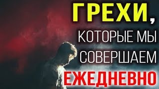 3 греха, которые мы совершаем ежедневно