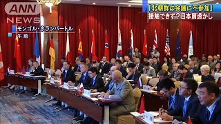 接触かなわず・・・北朝鮮、国際会議への出席取りやめ(19/06/05)