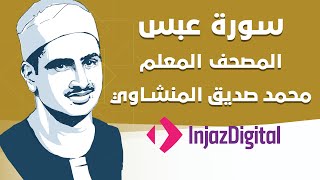 Sheikh Seddiq Al Minshawi - Abasa #Kids | الشيخ محمد صديق المنشاوي - سورة عبس - معلم