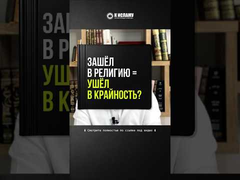 422. Зашёл в религию = ушёл в крайность? #Shorts Ринат Абу Мухаммад