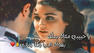 مش عايزة غيرك انت❤//شيرين عبد الوهاب//حالات واتس اب للعشق