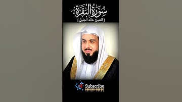 سورة البقرة بصوت الشيخ خالد الجليل