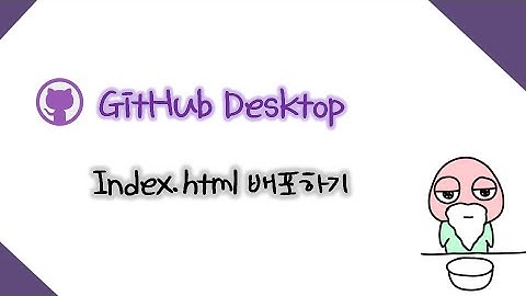 GitHub Desktop - index.html 배포하기