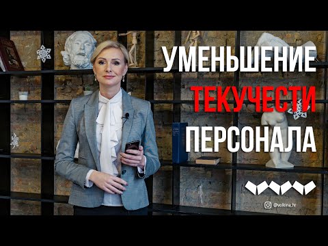 Уменьшение текучести персонала