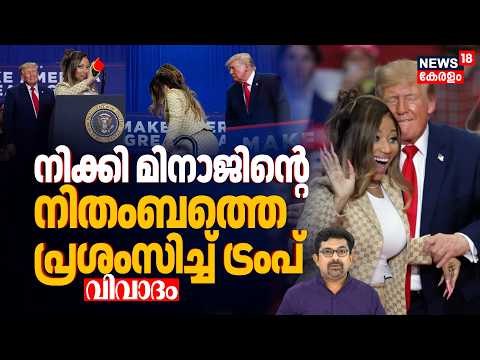 Nicki Minajൻ്റെ നിതംബത്തെ പ്രശംസിച്ച് Trump; വ്യത്യസ്തനായൊരു പ്രസിഡൻ്റിനെ സത്യത്തിലാരും... | N18G