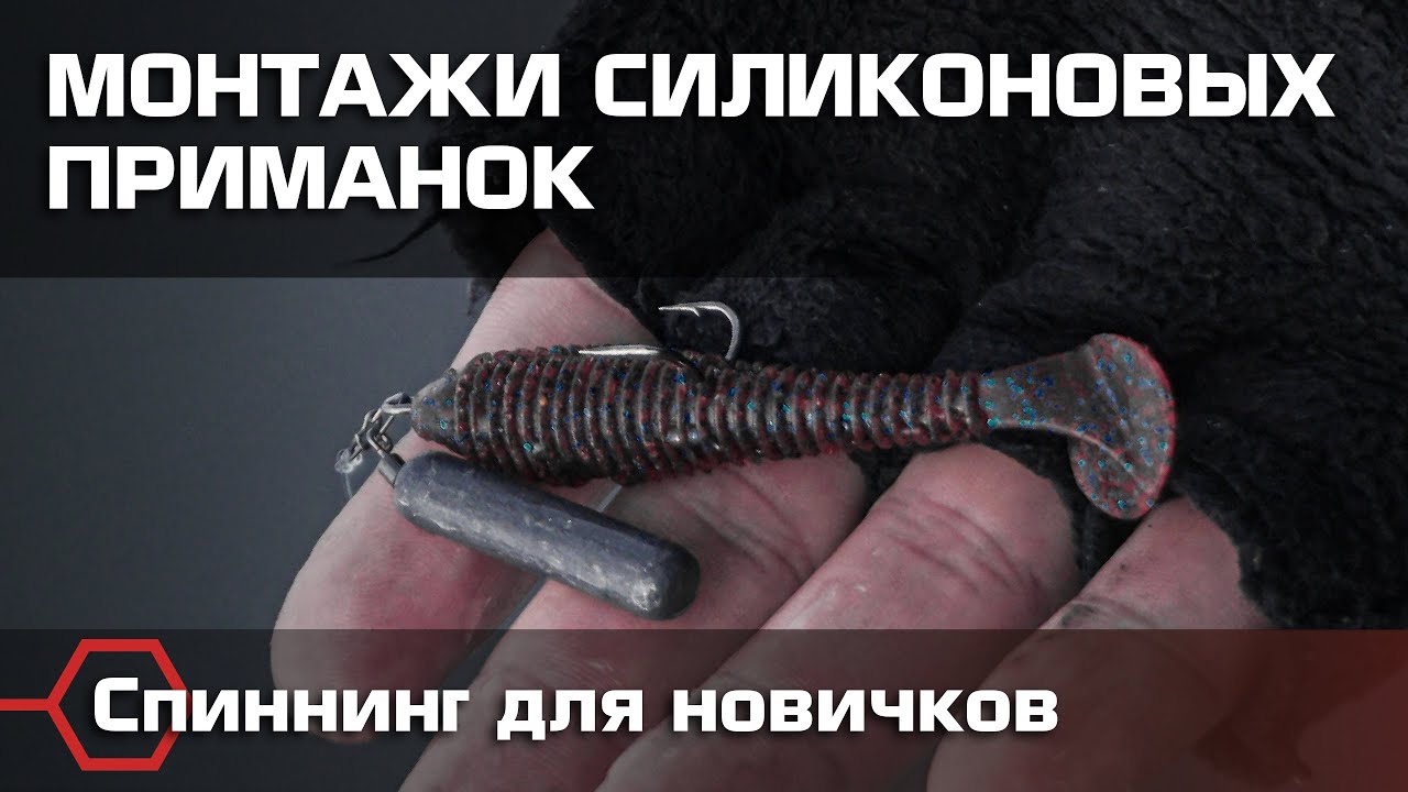 Самые уловистые монтажи силиконовых приманок. Рыбалка для начинающих спиннингистов.