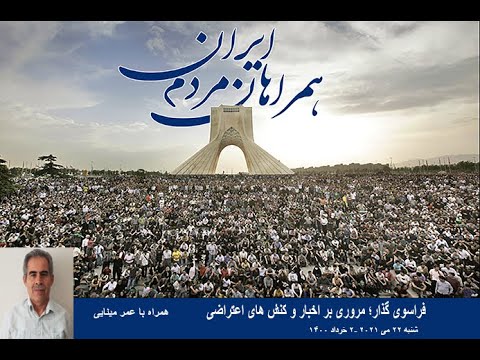 مروری بر اخبار و کنش‌ها اعتراضی؛ اعتراضات اجتماعی، عدم پاسخگویی رژیم به آن