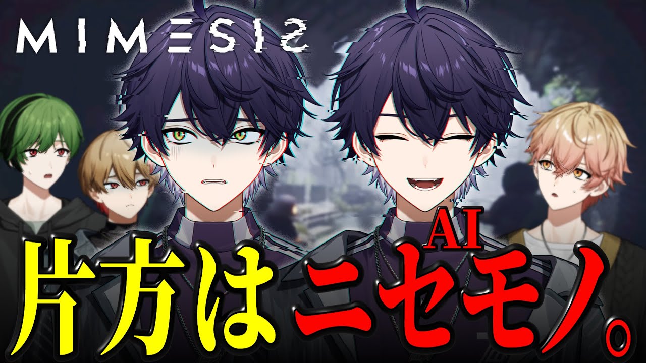 【MIMESIS】あれ、俺達何人で動画撮ってたっけ...