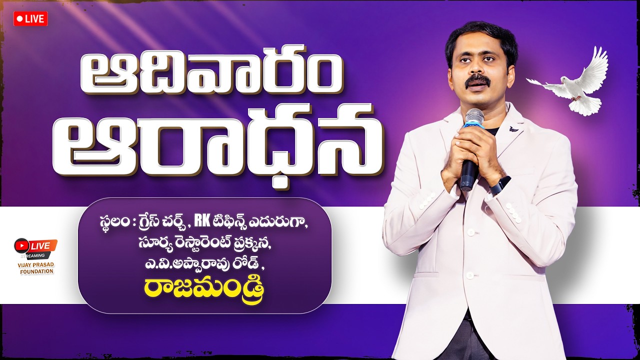 మనకున్న రెండు భాద్యతలు ఏమిటో తెలుసా? 🔴LIVE | SUNDAY WORSHIP RAJAHMUNDRY| VIJAY PRASAD FOUNDATION