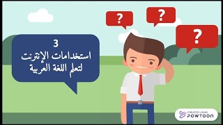 ٣ استخدامات الإنترنت لتعلم اللغة العربية