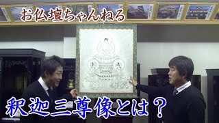 釈迦三尊像とは？