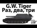 G.W. Tiger - Раз, два, три