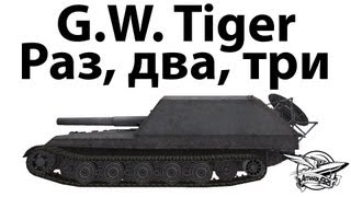 G.W. Tiger - Раз, два, три