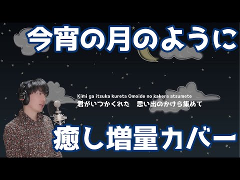 エレファントカシマシ「今宵の月のように」 癒し増量で歌ってみた (フル歌詞付き)