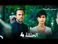 جسرو و الجميلة الحلقة 4 (دبلجة عربية)