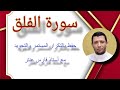 حفظ سورة الفلق بالتكرار و التجويد أستاذ فارس عنتر  mp3